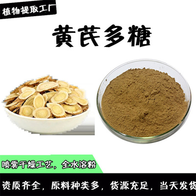 黃芪提取物 黃芪多糖70%