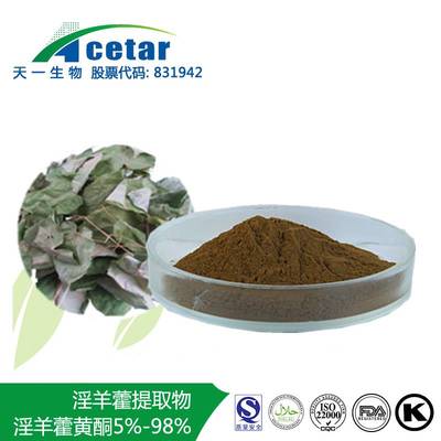 【淫羊藿提取物 淫羊藿單甙】?jī)r(jià)格,廠家,植物提取物